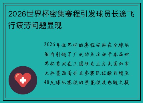 2026世界杯密集赛程引发球员长途飞行疲劳问题显现
