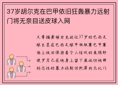 37岁胡尔克在巴甲依旧狂轰暴力远射门将无奈目送皮球入网