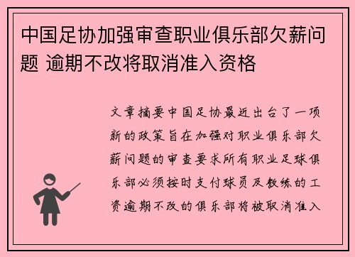 中国足协加强审查职业俱乐部欠薪问题 逾期不改将取消准入资格