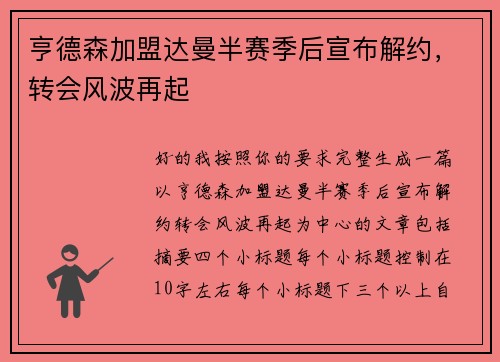 亨德森加盟达曼半赛季后宣布解约，转会风波再起