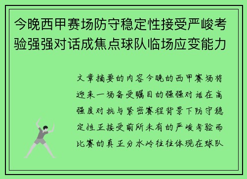 今晚西甲赛场防守稳定性接受严峻考验强强对话成焦点球队临场应变能力 今晚西甲赛场防守稳定性接受严峻考验强强对话成焦点球队临场应变能力
