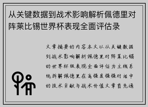 从关键数据到战术影响解析佩德里对阵莱比锡世界杯表现全面评估录 从关键数据到战术影响解析佩德里对阵莱比锡世界杯表现全面评估录
