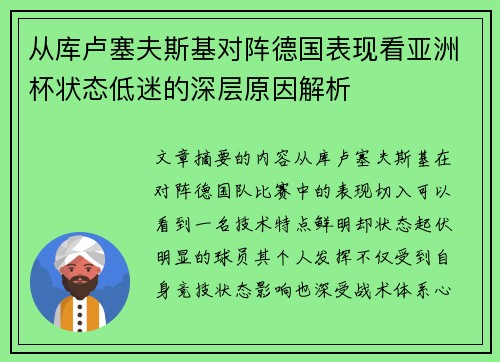 从库卢塞夫斯基对阵德国表现看亚洲杯状态低迷的深层原因解析 从库卢塞夫斯基对阵德国表现看亚洲杯状态低迷的深层原因解析