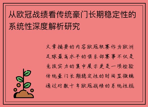 从欧冠战绩看传统豪门长期稳定性的系统性深度解析研究 从欧冠战绩看传统豪门长期稳定性的系统性深度解析研究