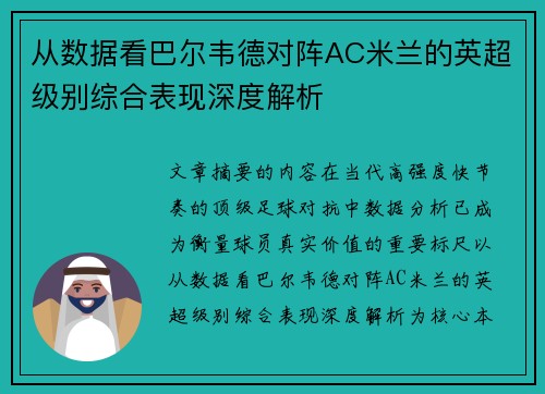 从数据看巴尔韦德对阵AC米兰的英超级别综合表现深度解析 从数据看巴尔韦德对阵AC米兰的英超级别综合表现深度解析