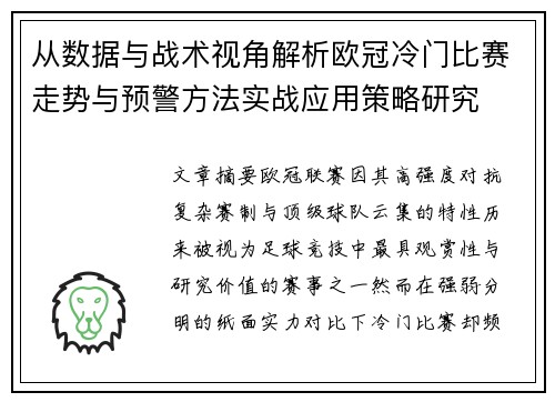 从数据与战术视角解析欧冠冷门比赛走势与预警方法实战应用策略研究