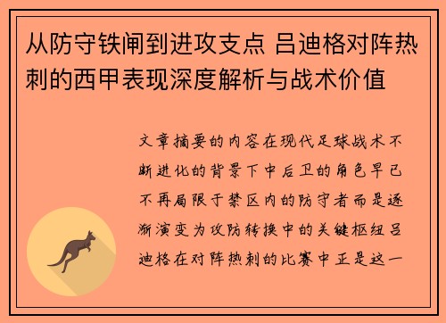 从防守铁闸到进攻支点 吕迪格对阵热刺的西甲表现深度解析与战术价值