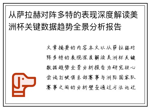 从萨拉赫对阵多特的表现深度解读美洲杯关键数据趋势全景分析报告 从萨拉赫对阵多特的表现深度解读美洲杯关键数据趋势全景分析报告