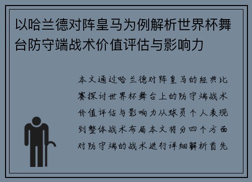 以哈兰德对阵皇马为例解析世界杯舞台防守端战术价值评估与影响力 以哈兰德对阵皇马为例解析世界杯舞台防守端战术价值评估与影响力