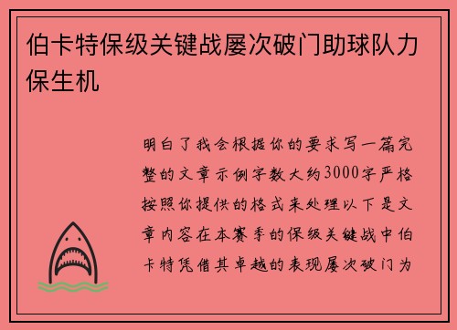 伯卡特保级关键战屡次破门助球队力保生机 伯卡特保级关键战屡次破门助球队力保生机