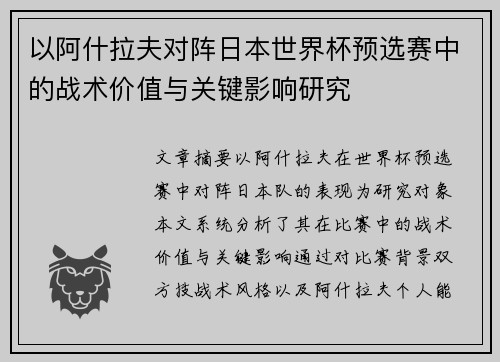 以阿什拉夫对阵日本世界杯预选赛中的战术价值与关键影响研究 以阿什拉夫对阵日本世界杯预选赛中的战术价值与关键影响研究