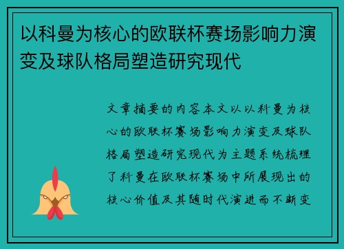 以科曼为核心的欧联杯赛场影响力演变及球队格局塑造研究现代 以科曼为核心的欧联杯赛场影响力演变及球队格局塑造研究现代