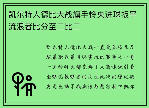 凯尔特人德比大战旗手怜央进球扳平流浪者比分至二比二
