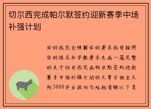 切尔西完成帕尔默签约迎新赛季中场补强计划 切尔西完成帕尔默签约迎新赛季中场补强计划