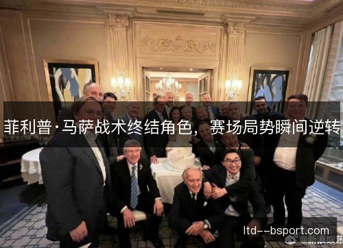 菲利普·马萨战术终结角色，赛场局势瞬间逆转
