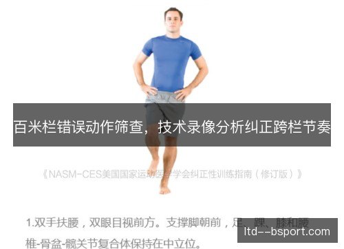百米栏错误动作筛查，技术录像分析纠正跨栏节奏
